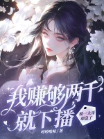 我赚够两千就下播，榜一大哥却急了