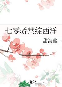 七零骄棠绽西洋