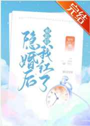 和影后隐婚后我红了